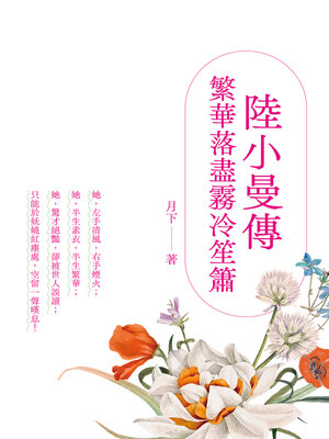 cover image of 陸小曼傳
